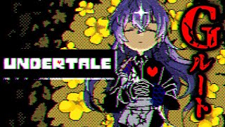 【Undertale】俺がヴィランになる # Gルート【星導ショウ/にじさんじ 】