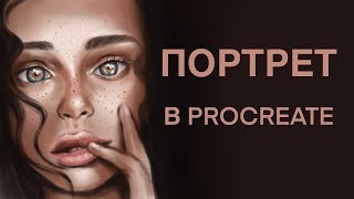 Как рисовать портреты в Procreate годовой опыт