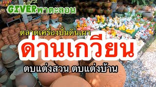 ตลาดเครื่องปั้นดินเผาด่านเกวียน