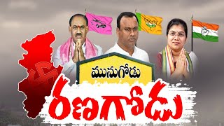 Munugode By Poll | మునుగోడులో నేటితో నామినేషన్ల ఉపసంహరణ | ఊపందుకున్న మునుగోడు ఉప ఎన్నికల ప్రచారం