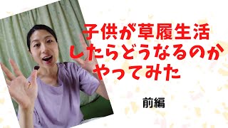 子供が草履生活をしたらどうなるのかやってみた（前編）