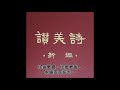 讚美詩 新編 197.生命之道歌