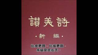 讚美詩(新編)197.生命之道歌