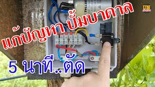 แก้ปัญหา ปั้มน้ำบาดาล franklin 1HP 5 นาที ตัด