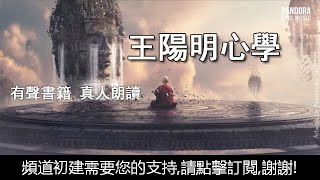 39《王陽明心學》 真人朗讀,有聲書