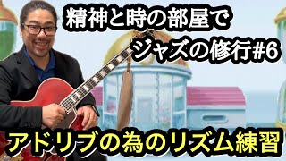 【ジャズギターレッスン】アドリブの為のリズム練習で ソロ 上達！ Jazz界の精神と時の部屋#6 時間を忘れて4拍と4拍半の実践的な練習をしよう。