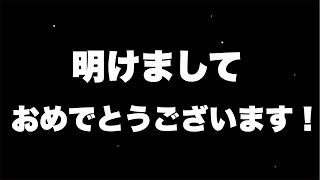 【明けましておめでとうございます】