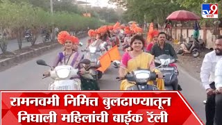 Buldhana Bike Rally : राम मंदिराला परिक्रमा घालत महिलांनी मोठ्या थाटामाटात काढली बाईक रॅली