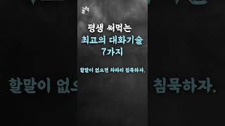 평생 써먹는 최고의 대화기술 7가지