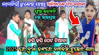 Sibani jhia pala Nagdihi || full dhamaka || Nagdihi tukel pala video