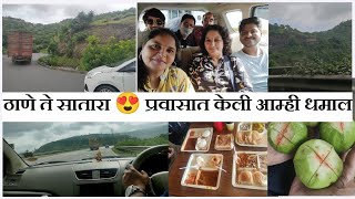 | ठाणे ते सातारा| धमाल प्रवासाची 🤩| travel vlog -03|  #vlog #travel #satara