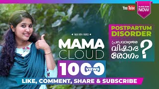 Postpartum disorders - Malayalam | പ്രസവാനന്തര വിഷാദ രോഗം