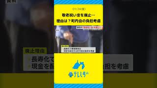 【なぜ？】敬老祝い金を廃止…町内会の負担考慮