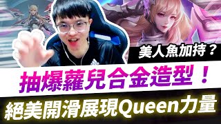 【HKA小霖】怒抽蘿兒超美合金造型！聞到味道直接開滑！我就是蘿兒Queen！【傳說對決】蘿兒