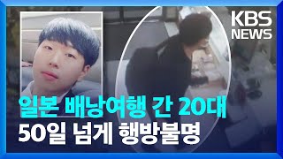 배낭여행 떠나 연락두절…96년생 윤세준 어디에? [뉴스 인사이트] / KBS  2023.07.31.