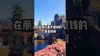 第一次来丽江一定要做的五件事 #旅行