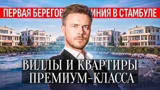 Виллы и квартиры премиум-класса | Первая береговая линия в Стамбуле | Купить виллу в Стамбуле