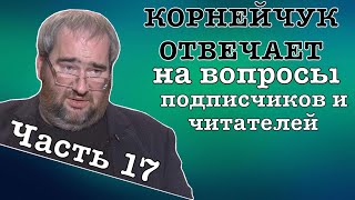 #КОРНЕЙЧУК ОТВЕЧАЕТ:17 ИЮЛЯ ПУТИН НАЧНЕТ АРМАГЕДДОН?ЗАЧЕМ КРЕМЛЮ «ЗАМОРОЗКА»?БАЙДЕН ВБИВАЕТ МИР В…