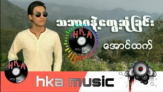 အောင်ထက် - သဘာဝနှင့်တွေ့ဆုံခြင်း (remix song)