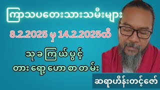 ဆရာဟိန်းတင့်ဇော်၏ ကြာသပတေးသားသမီးများအတွက် 8.2.2025 မှ 14.2.2025ထိ သုခကြယ်ပွင့် တားရော့‌ဟောစာတမ်း