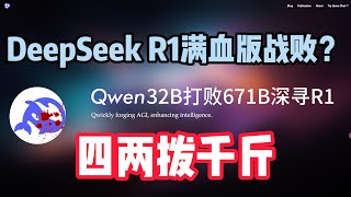 DeepSeek R1王冠不保｜Qwen QwQ 32B 部分性能超过DeepSeek R1满血版671B｜我用普通电脑试了推理模型