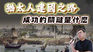 流亡千年的猶太人，為何最後能成功建國？｜【歷史大調查】EP12