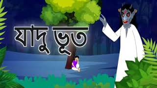 যাদু ভূত - Magical Ghost যাদুকরী প্রেত | Rupkothar golpo | Bangla fairy tales. কাটুন বাংলা কাটুন