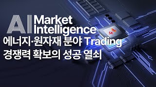 AI Market Intelligence, 에너지·원자재 분야 Trading 경쟁력 확보의 성공 열쇠! 2부 #SKAI #MarketCaster #MIP