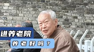 进养老院养老好吗？三位南京大爷大妈聊聊各自的看法