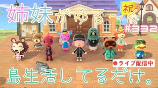 【あつ森ライブ配信中】姉妹で「あつまれ どうぶつの森」をのんびりプレイ！#332〜さくらレシピが欲しい！！〜【女性実況】【姉妹実況】