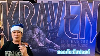 เครเว่น เดอะ ฮันเตอร์  Kraven the Hunter ขออภัยมีหลุดสปอยล์ หนังสนุก ชอบจริงๆ แต่เสียดายนิดหน่อย