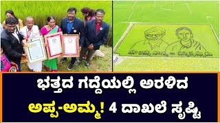 Guinness Record: ಭತ್ತದ ಗದ್ದೆಯಲ್ಲಿ ಅರಳಿದ ಅಪ್ಪ-ಅಮ್ಮ! 4 ದಾಖಲೆ ಸೃಷ್ಟಿ | Vijay Karnataka