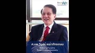 SmartLife : ศ.นพ.วิรุฬห์ เหล่าภัทรเกษม : Ep.3 การบริหารงานก็คือการบริหารคน