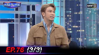 เกลือ วัน เด้อ | EP.76 (3/3) | 11 ธ.ค. 64 | one31