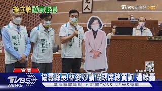 協尋縣長!林姿妙請假缺席總質詢 遭綠轟｜TVBS新聞