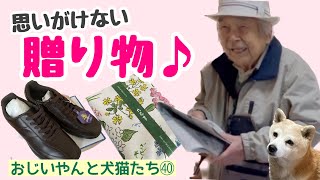 #40 完全復活おじいやん！思いがけない贈り物♪の巻