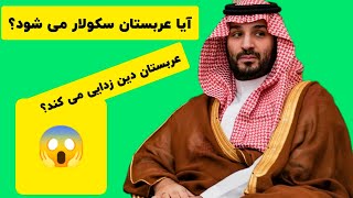 آیا عربستان سکولار می شود؟ | عربستان دین زدایی می کند؟