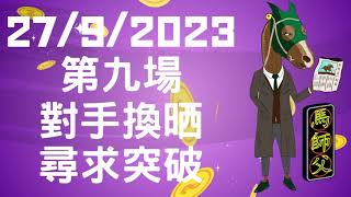 【賽馬貼士】【馬師父】跑馬地草地 (9月27日) I R9 對手面目全非 兩匹馬尋求突破！