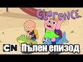 Кларънс | Наказани (Пълен епизод)| Cartoon Network