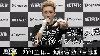 数島大陸 試合後インタビュー｜2021.11.14 #RISE _WS 大阪2【OFFICIAL】