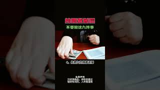 炒股发财后千万不要做这九件事 #shorts #财富自由