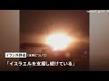 イラン フーシ派への米英空爆を非難「地域をより不安定化させるだけ」｜tbs news dig