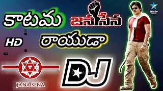 Katama Rayuda Dj Song||Pawan Kalyan Dj Remix songs|Jana Sena Party Dj song|Telugu Dj Remix songs
