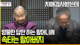 [다큐 ‘가족’ 165회下] 치매검사받는데 엉뚱한 답만 하는 할머니에 속타는 할아버지