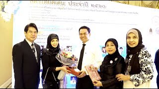 MuslimtimeThailand Update | คุณสุดารา ดิษฐากรณ์ สตรีดีเด่นประจำปี 2560