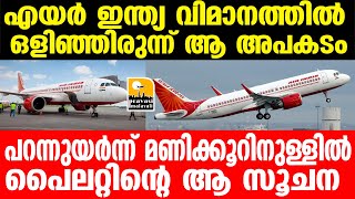 Air_india : ഷാർജയിൽ നിന്ന് പുറപ്പെട്ട വിമാനത്തിൽ  സംഭവിച്ചത്