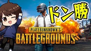 【PUBG】一人でも美味しいドン勝を食べたい