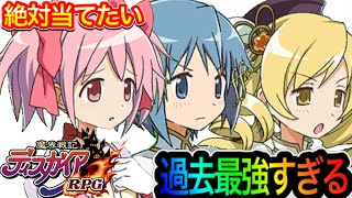 絶対当てるしかない！【ディスガイアRPG】まどかマギカコラボ召喚　キャラ考察とガチャ回して行く！