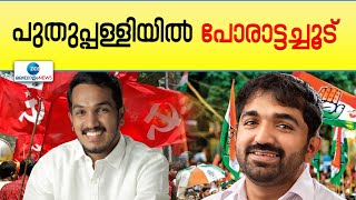 Puthupally By Poll | പുതുപ്പള്ളിയിൽ പോരാട്ടച്ചൂട്;  ജെയ്ക് സി തോമസ് തന്നെ ഇടത് സ്ഥാനാർത്ഥിയായേക്കും