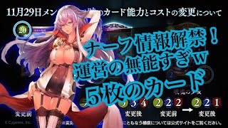 【シャドウバース】ナーフ情報解禁！ついにあのカードがナーフww【Shadowverse】